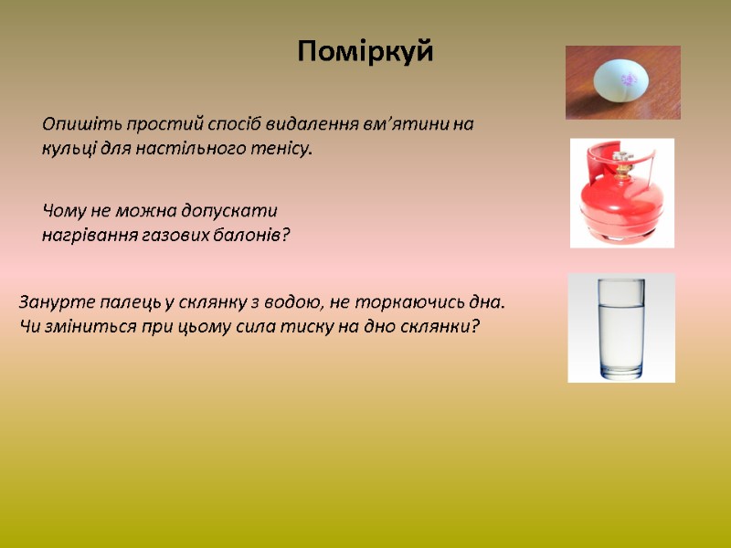 Поміркуй Опишіть простий спосіб видалення вм’ятини на кульці для настільного тенісу. Чому не можна